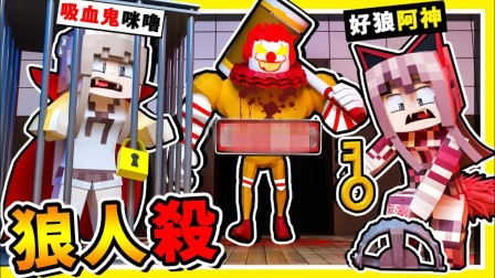 阿神我的世界小游戏系列 2019 拯救咪噜公主！玩狼人杀居然发现隐藏通道