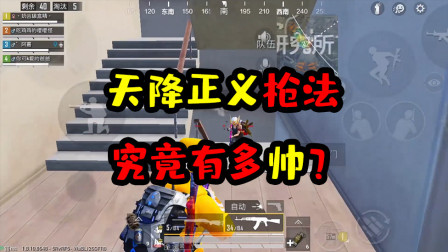 阿彬和平精英解说：只有在比赛看到的天降正义枪法究竟有多帅？