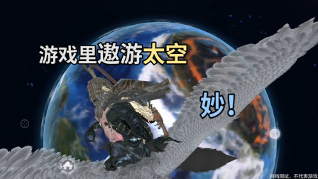 恬恬解说妄想山海：太空星球这么小！浩瀚宇宙落到地球有点爽！