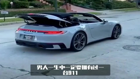 男人一生中一定要拥有过一次911