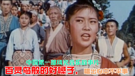 中国第一部风光音乐故事片，百灵鸟般的好嗓子，唱出心中不平事