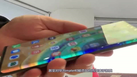 华为mate40完美之作！刘海瀑布屏很好看