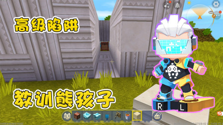 迷你世界高级教程：坑熊孩子的高级陷阱，专门惩罚捣乱的熊孩子！