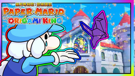 小白解说纸片马力欧折纸国王28 下次要成为一位好国王喔