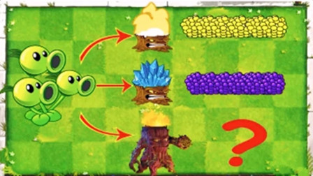 豌豆射手超级组合超长发挥 植物大战僵尸游戏