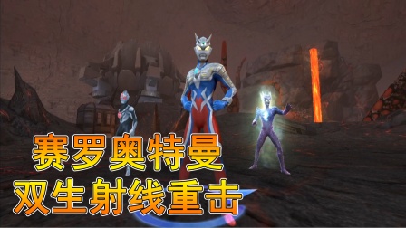 奥特曼传奇英雄浮华解说 赛罗奥特曼双生射线重击银河奥特曼