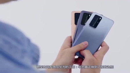 华为P40Pro到底值不值得，看首批用户如何评价？