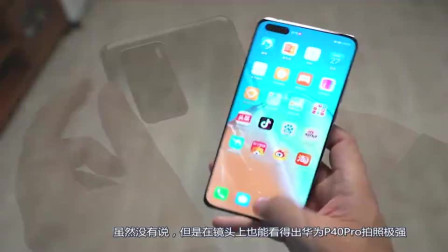 华为P40Pro堆料太猛！徕卡五摄+90H+AG工艺