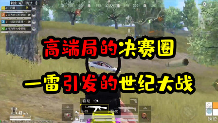 阿彬和平精英解说：高端局的决赛圈究竟有多可怕？一雷可引发的世纪大战