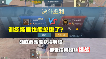 训练场里也能单挑了？战胜我就能获得奖励，接受任何粉丝挑战！