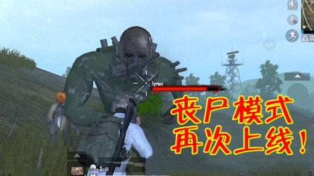 刺激战场：低配版吃鸡新增“破晓生还2”玩法，BOSS被加强！