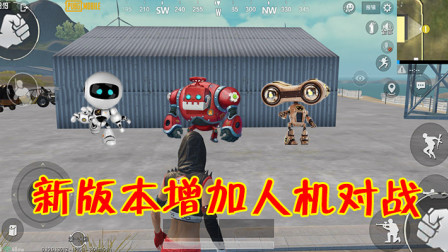 刺激战场：人机对战正式开启，3种难度体验，3种不同模式！