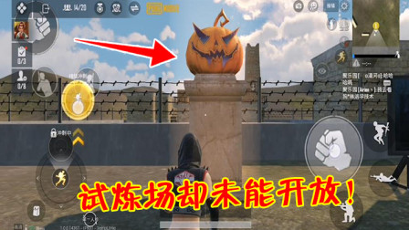 刺激战场：正式服新版本已上线，聚乐园试炼场却未能开放！