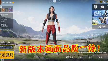 刺激战场：正式服迎来版本更新，新版本画面品质全面提升！