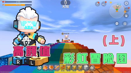 迷你世界：阿乾带小杰挑战高颜值彩虹冒险图，连二狗子都过不去哦