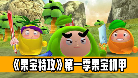 【国产动画】盘点《果宝特攻》第一季果宝机甲，你还记得他们吗