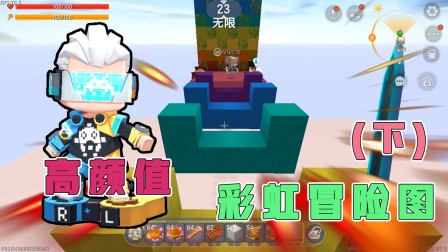 迷你世界跑酷：阿乾小杰挑战高颜值彩虹冒险图，居然靠作弊获胜？