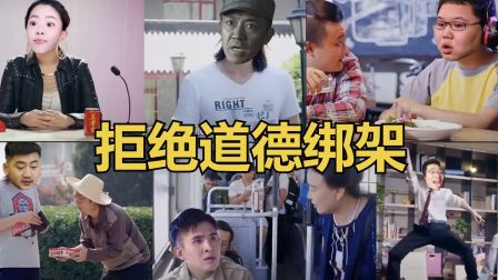 【鬼畜全明星】每天一遍 敢于拒绝道德绑架