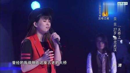中国好声音：贝贝演唱《大桥上》，唱到最后太动情，都要哭了！