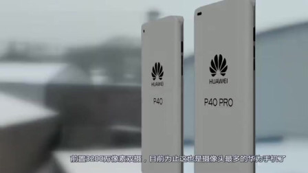 华为P40暴露短板？后置五摄+65w+麒麟990