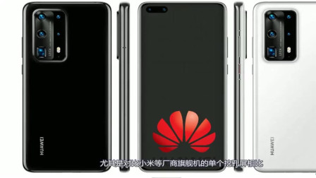 华为P40不负旗舰之名！除了麒麟990，后摄五摄成最大亮点