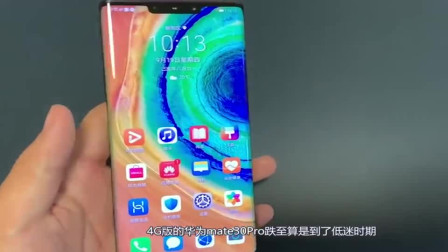 华为P40发布在即！4G版mate30Pro跌至新低