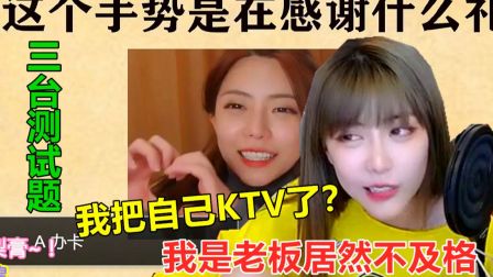 周姐答B站UP做的三台招募测试题气炸：我是老板还能考不及格？