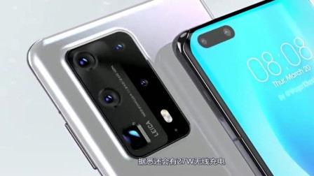 华为P40突然变香了！65W+12GB+52MP主摄