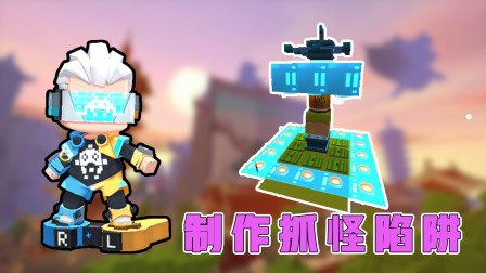 迷你世界高级教程：阿乾惨被野怪围攻，制作抓怪陷阱，专治爆爆蛋