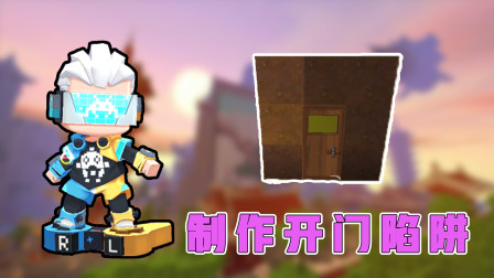 迷你世界高级教程：阿乾制作开门陷阱，让小杰来体验，实力坑队友