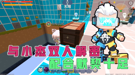 迷你世界解密：阿乾与小杰双人解密，默契配合，成功通关！