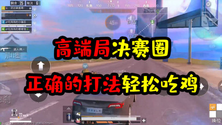 阿彬和平精英解说：高端局决赛圈正确的运用打法轻松吃鸡