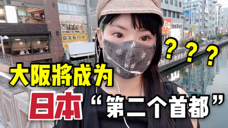 大阪要变成日本另一个首&ldquo;都&rdquo;？日本大妈在街头抗议，为啥这么做
