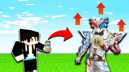 【木鱼】我的世界：制作天才满瓶，木鱼变身假面骑士创骑天才形态