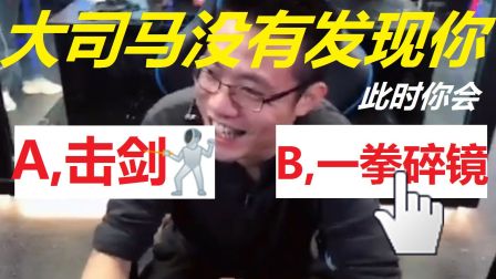 【互动视频】关于和大司马在网吧约会却想一拳碎镜然后击剑这件事