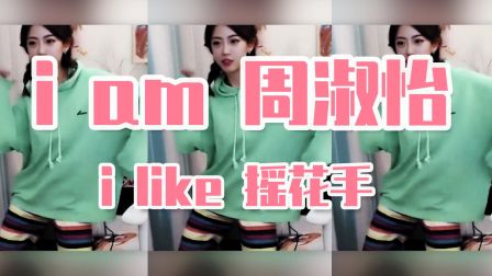 【变速卡点】 周淑怡摇花手剪辑，有内味儿了！