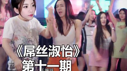 【屌丝 淑怡】第十一期：857 857