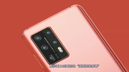 华为P40真机大曝光！多彩机身+五摄+四曲面