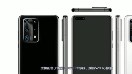 华为P40重磅来袭！首发河图+徕卡五摄+2K