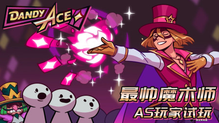 Dandy Ace试玩：长得帅，同行就陷害，我就是世界上最帅的魔术师