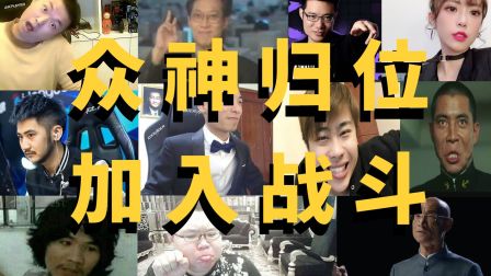 众 神 归 位 加 入 战 斗