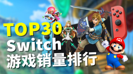 2020入坑Switch必看！Switch游戏总销量TOP30大推荐！