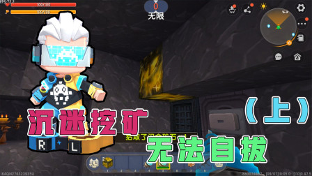 古墓探险1：阿乾小杰古墓探险，阿乾全靠小杰，沉迷挖矿无法自拔