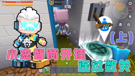 迷你世界：拯救二狗子的狗蛋，小杰智商开挂，找到钥匙，连过数关