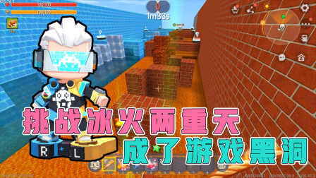 迷你世界跑酷：挑战冰火两重天双人地图，阿乾意外成为游戏黑洞！
