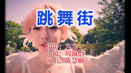 【 周淑怡|跳舞街】上个世纪八十年代VCD里的周姐~（4K修复）伪