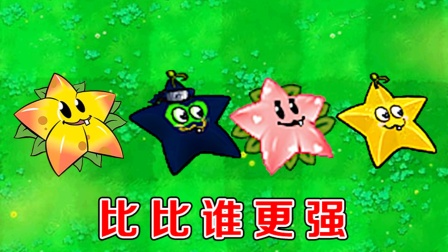 植物大战僵尸：哪个版本中的星星果，最厉害了？