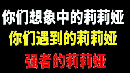 真实！笑哭！这就是不同的莉莉娅吗？傻狍子太可爱惹！