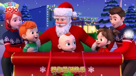 超级：圣诞老爷爷出发给小朋友们送礼物啦，送出了幸福和快乐哦