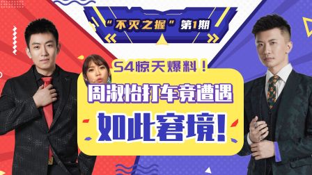 《不灭之握》第1期：S4惊天爆料！ 周淑怡打车竟遭遇如此窘境！